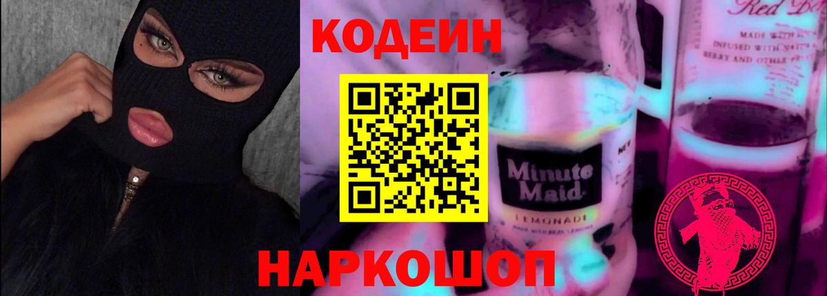 Codein напиток Lean (лин) Майский